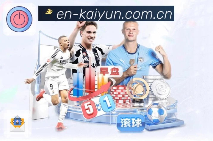 开云体育情报站App展示图